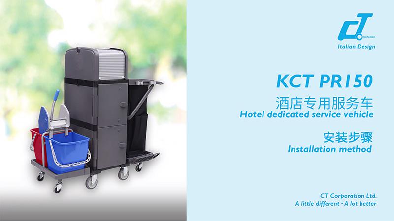 KCT PR150酒店專(zhuān)用服務(wù)車(chē)安裝視頻